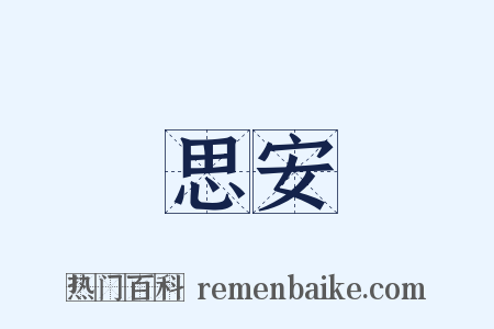 思安是什么意思的图片